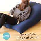 もちもち【特大ビーズソファ】Daraction2（全4色）
