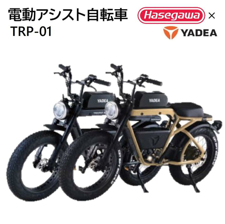 楽天市場】【ふるさと納税】【電動アシスト自転車】 TRP-01 【ハセガワ 