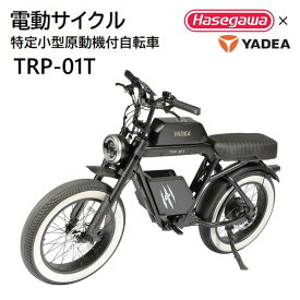 【ふるさと納税】【特定小型原動機付自転車】運転免許不要 電動サイクル TRP-01T【ハセガワモビリティ×YADEA】西脇 長谷川工業 hasegawa 電動サイクル 電動モビリティ YADEA　特定小型原動機付自転車　特定小型原付