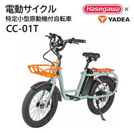 【ふるさと納税】【特定小型原動機付自転車】運転免許不要 電動サイクル CC-01T【ハセガワモビリティ×YADEA】西脇 長谷川工業 hasegawa 電動サイクル 電動モビリティ YADEA　特定小型原動機付自転車　特定小型原付