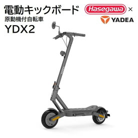【ふるさと納税】【一般原付モデル】公道走行が可能な電動キックボード YDX2【ハセガワモビリティ×YADEA】 電動キックボード 電動モビリティ YADEA　折り畳み式