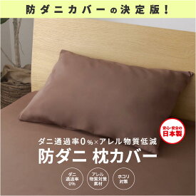 【ふるさと納税】【シキボウ】防ダニ枕カバー2枚セット