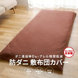 【ふるさと納税】【シキボウ】防ダニ敷布団カバー〔シングルタイプ〕