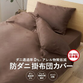 【ふるさと納税】【シキボウ】防ダニ掛布団カバー〔シングルタイプ〕