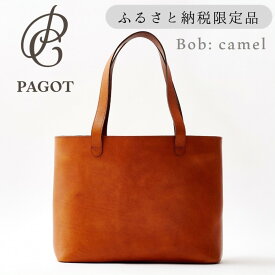 【ふるさと納税】PAGOT レザートート "ボブ"