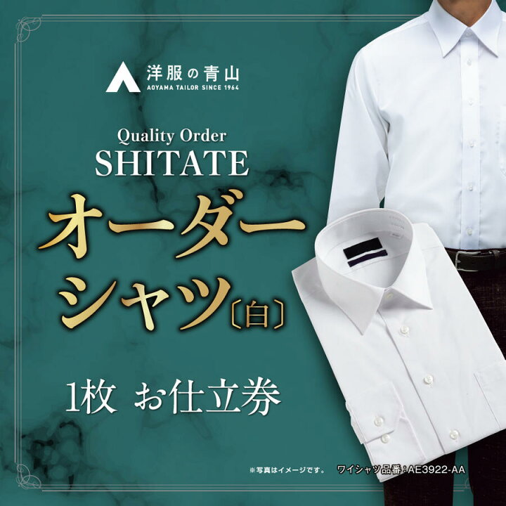 楽天市場】【ふるさと納税】【洋服の青山】オーダーシャツ仕立券 白 
