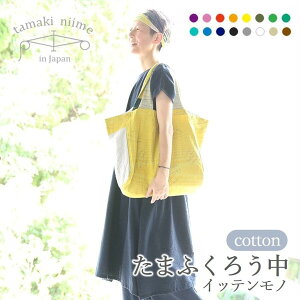 【ふるさと納税】【tamaki niime・イッテンモノ】たまふくろう 中 〜どこでもいっしょ ちょうどいいバッグ〜