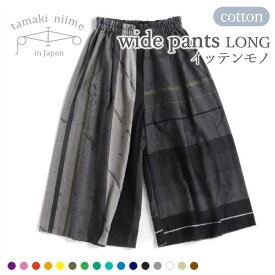 【ふるさと納税】【tamaki niime・イッテンモノ】wide pants　LONG