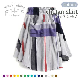 【ふるさと納税】【tamaki niime・イッテンモノ】chotan skirt