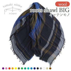 【ふるさと納税】【tamaki niime・イッテンモノ】wool roots shawl BIG 〜まず一枚、秋冬の定番ショール〜