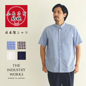 【ふるさと納税】播州織メンズシャツ「THE INDUSTRY WORKS」（半袖・1着）B.Dシャツ【全4色】