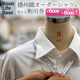 【ふるさと納税】BoonLifeBase 播州織オーダーシャツに使える利用券【3,000～9,000円相当】播州織 シャツ ワイシャツ オーダーシャツ 服 紳士服 ギフトカード 仕立券 ビジネス 利用券 地場産業