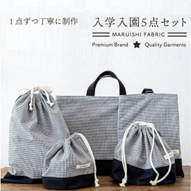 【ふるさと納税】48-5 入園入学5点セット（レッスンバッグ・シューズバッグ・お弁当袋・体操服入れ・コップ袋）☆生地のマルイシオリジナル☆Lセット