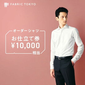 【ふるさと納税】FABRIC TOKYO オーダーシャツお仕立て券【10,000円相当】（34-11） シャツ ギフト チケット ギフトカード ビジネスマン ドレスシャツ ワイシャツ 高級 実用品 仕立て シワ防止 ビジネス フォーマル カジュアル