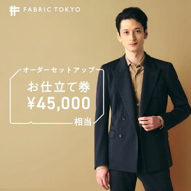 【ふるさと納税】FABRIC TOKYO オーダーセットアップお仕立て券【45,000円相当】（150-8） シャツ ギフト チケット ギフトカード ビジネスマン ドレスシャツ 高級 実用品 仕立て
