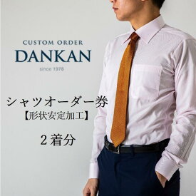 【ふるさと納税】DANKAN ダンカン 形態安定オーダーシャツ2枚分お仕立て券【プランA】シャツ ギフト チケット ギフトカード ビジネスマン ドレスシャツ 高級 実用品 仕立て
