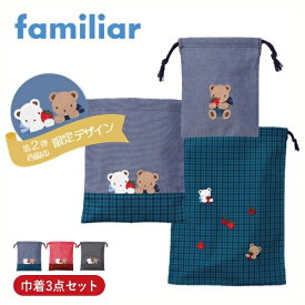 【ふるさと納税】【西脇市ふるさと納税限定】ファミリア（familiar）巾着3点セット（680218）ファミリアチェック キッズ 女の子 BABY KIDS ベビー用品 親子コーデ 親子 ふるさと納税限定 人気 かわいい 子育て おでかけ 兵庫県西脇市