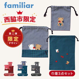 【ふるさと納税】【西脇市ふるさと納税限定】ファミリア（familiar）巾着3点セット（680218）ファミリアチェック キッズ 女の子 BABY KIDS ベビー用品 親子コーデ 親子 ふるさと納税限定 人気 かわいい 子育て おでかけ 兵庫県西脇市
