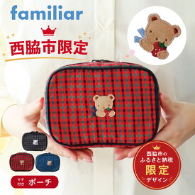 【ふるさと納税】【西脇市ふるさと納税限定】ファミリア（familiar）ポーチ（680022）ファミリアチェック キッズ 女の子 BABY KIDS ベビー用品 ポーチ 小物入れ 親子コーデ 親子 ふるさと納税限定 人気 かわいい 子育て おでかけ