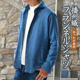 【ふるさと納税】播州織 フランネルシャツ 【和心衣・カゲヤマ】ヤクウール