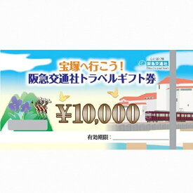 【ふるさと納税】「宝塚へ行こう！！阪急交通社トラベルギフト券90,000ポイント」