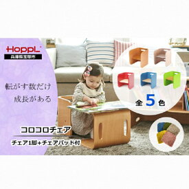 【ふるさと納税】コロコロチェア（ナチュラル）・専用チェアパッドセット（子ども用椅子）