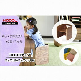 【ふるさと納税】コロコロチェア(ブラックウォールナット）・専用チェアパッドセット（子ども用椅子）