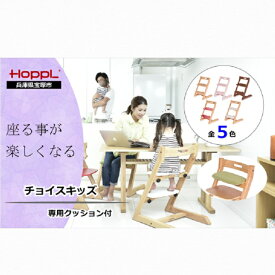 【ふるさと納税】チョイスキッズ（ナチュラル）・専用クッションセット（子ども用ハイチェア）