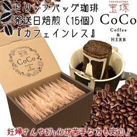 【ふるさと納税】カフェインレスドリップバッグ珈琲15個（発送当日自家焙煎）