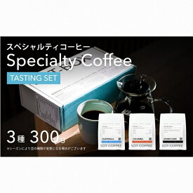 【ふるさと納税】スペシャルティコーヒー飲み比べギフトボックス100g×3種類