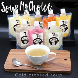 【ふるさと納税】コールドプレススープ 200g×8本セット