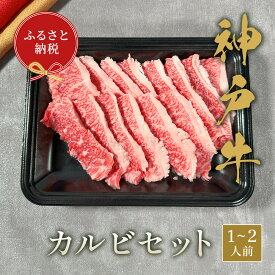 【ふるさと納税】【和牛セレブ】神戸牛カルビセット 200g