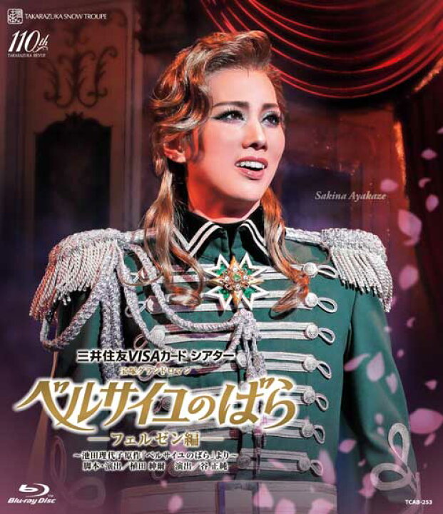 楽天市場】【ふるさと納税】宝塚歌劇雪組公演ブルーレイ『ベルサイユの 