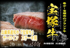 【ふるさと納税】【数量限定】兵庫県産和牛『宝塚牛』サーロインステーキ