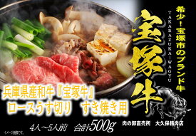 【ふるさと納税】【数量限定】兵庫県産和牛『宝塚牛』ロースすき焼き用