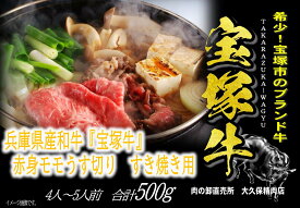 【ふるさと納税】【数量限定】兵庫県産和牛『宝塚牛』モモすき焼き用