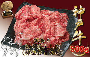神戸牛(神戸ビーフ)訳あり 切り落とし肉(ばら・もも・かた) 500g