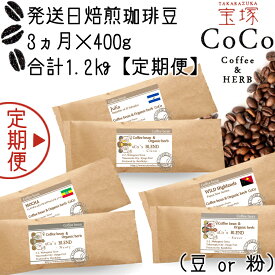 【ふるさと納税】【宝塚】3ヶ月の定期便（当日自家焙煎珈琲豆6種 計1200g）Type2