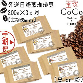 【ふるさと納税】【宝塚】miniサイズ3ヶ月定期便A（当日自家焙煎珈琲3種 計600g）