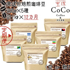 【ふるさと納税】【宝塚】12ヶ月の定期便（当日自家焙煎珈琲豆5種類）