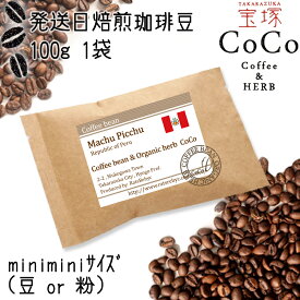 【ふるさと納税】【宝塚】発送日・当日自家焙煎珈琲マチュピチュ100g miniminiサイズ