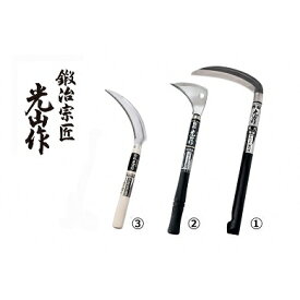 【ふるさと納税】【稲刈り】【草刈り】豊稔光山作こだわりの鎌3点セット