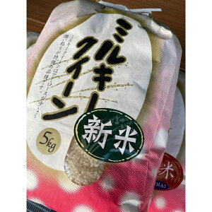 【ふるさと納税】令和7年産 じぃじが作った美味しいお米ミルキークィーン5kg【北海道・沖縄・離島 配送不可】