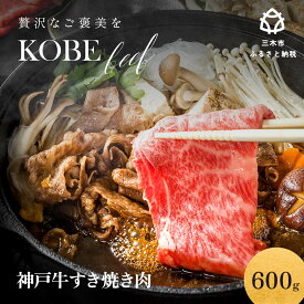 【ふるさと納税】神戸ビーフ モモ すき焼き肉 600g 入り