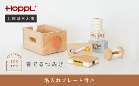 【ふるさと納税】HOPPL（ホップル） スタッキングボックストイ メッセージプレートA