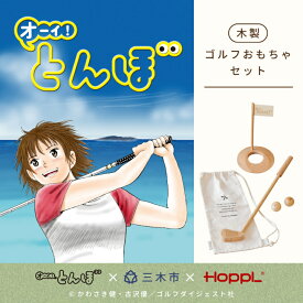 【ふるさと納税】HOPPL（ホップル）『オーイ！ とんぼ』木製ゴルフおもちゃセット