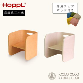 【ふるさと納税】HOPPL（ホップル）　コロコロチェア（チェアパッド付き）