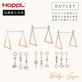 【ふるさと納税】HOPPL（ホップル） 【アウトレット品】 ベビージムセット
