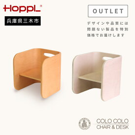 【ふるさと納税】HOPPL（ホップル） 【アウトレット】 コロコロチェア （ナチュラル・アイボリー） 高さ調整 多機能家具 ナチュラルデザイン 最大荷重80kg 安全素材 学習机 リビングテーブル 組み合わせ自由