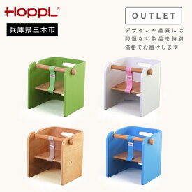 【ふるさと納税】HOPPL（ホップル）【アウトレット品】コロコロベビーチェア
